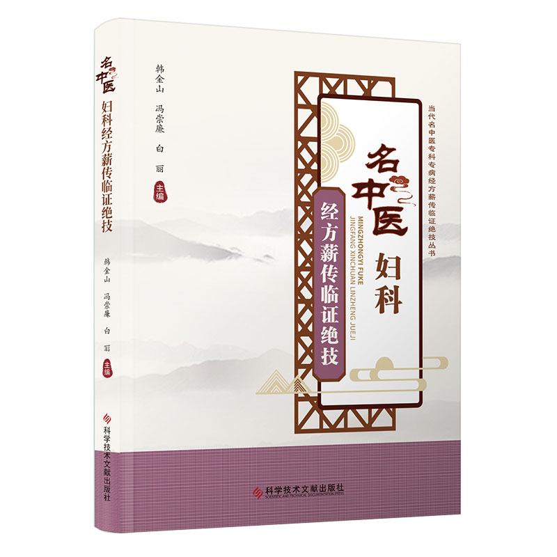 名中醫婦科經方薪傳臨證絕技9787518994519