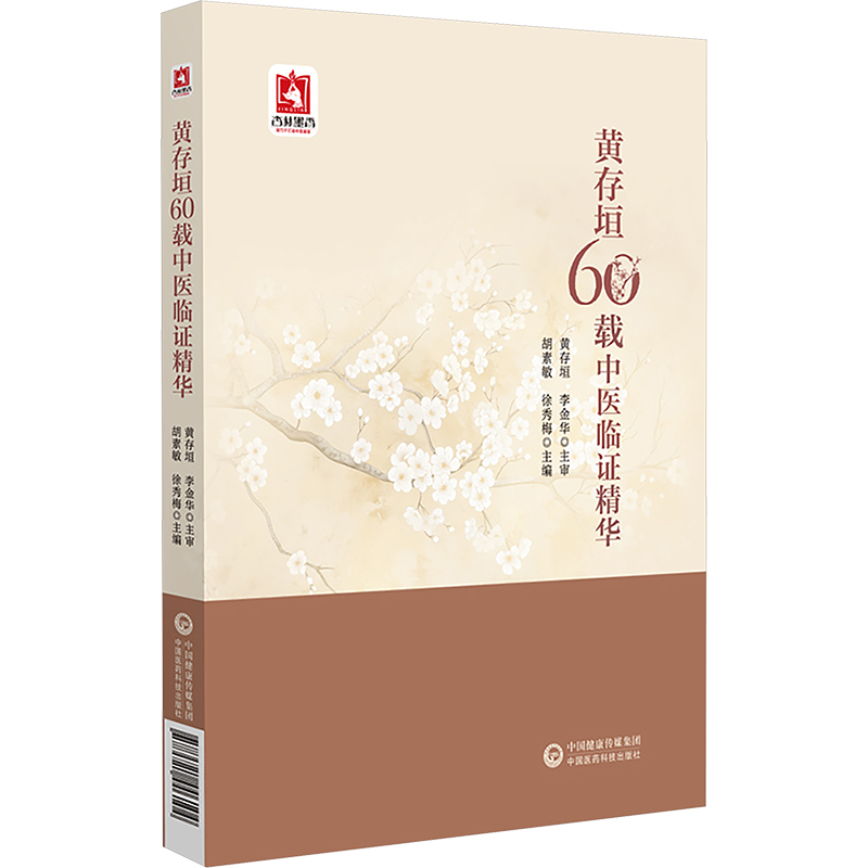 黃存垣60載中醫臨證精華9787521446104
