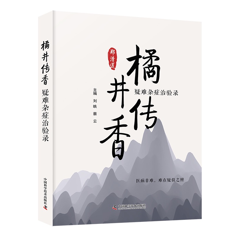 橘井傳香：疑難雜症治驗錄9787523606322