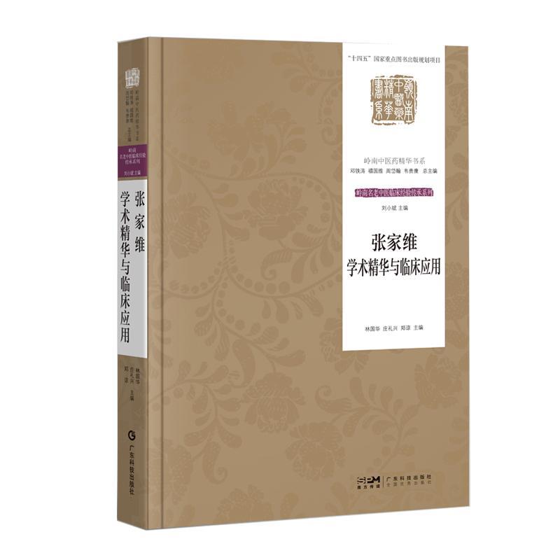 張家維學術精華與臨床應用9787535981608