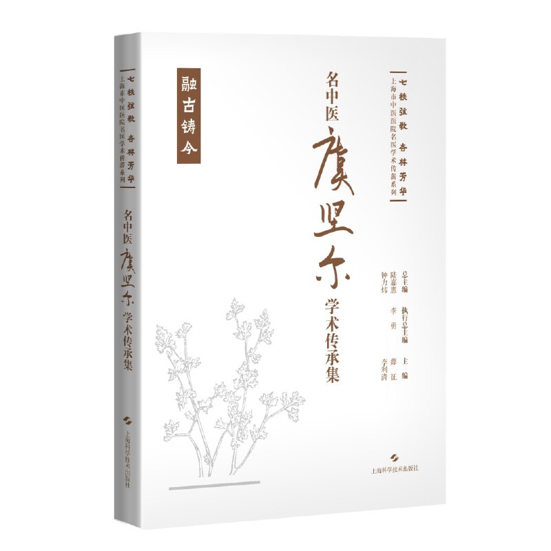 名中醫虞堅爾學術傳承集9787547865156