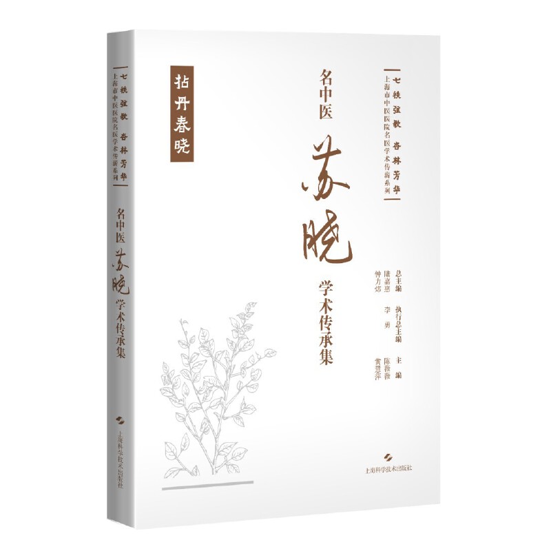 名中醫蘇曉學術傳承集9787547865415