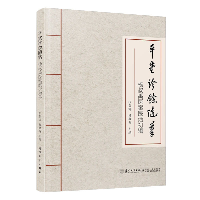 平堂診餘隨筆：楊叔禹醫案醫話初輯9787561593226