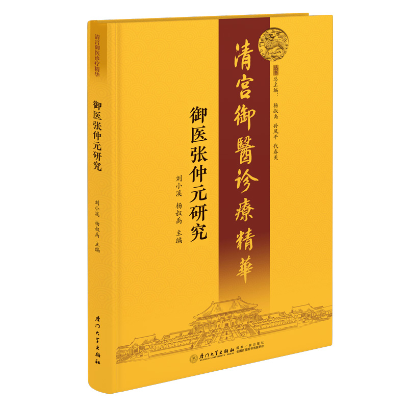 御醫張仲元研究9787561593370