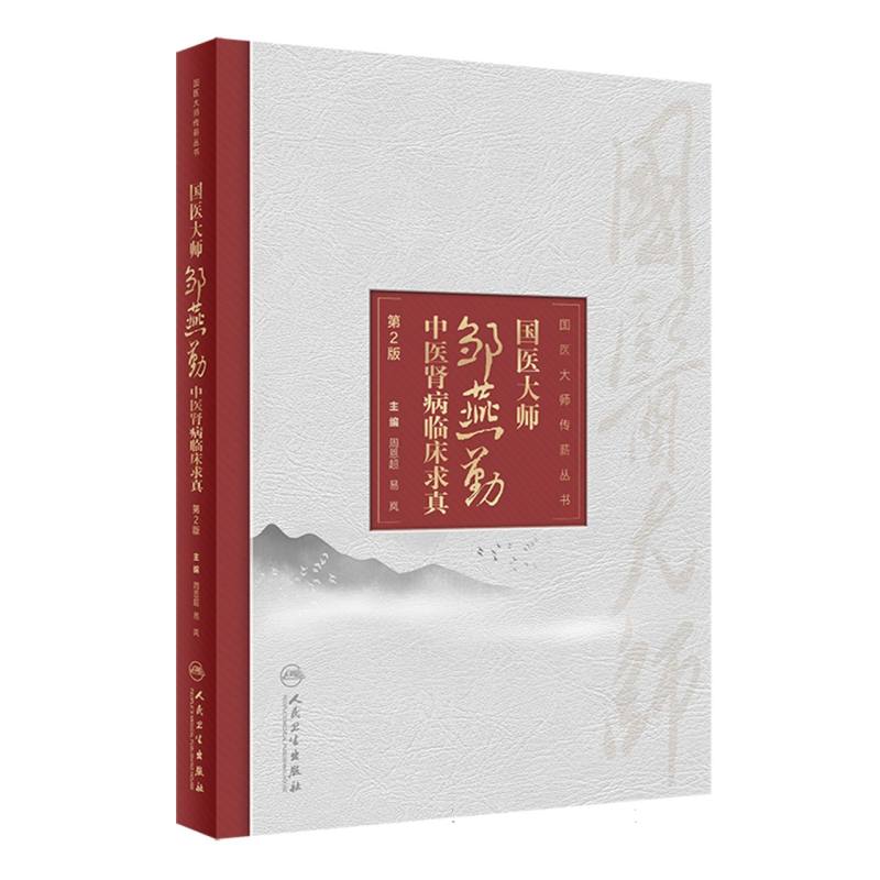 國醫大師鄒燕勤中醫腎病臨床求真（第2版）9787117311724