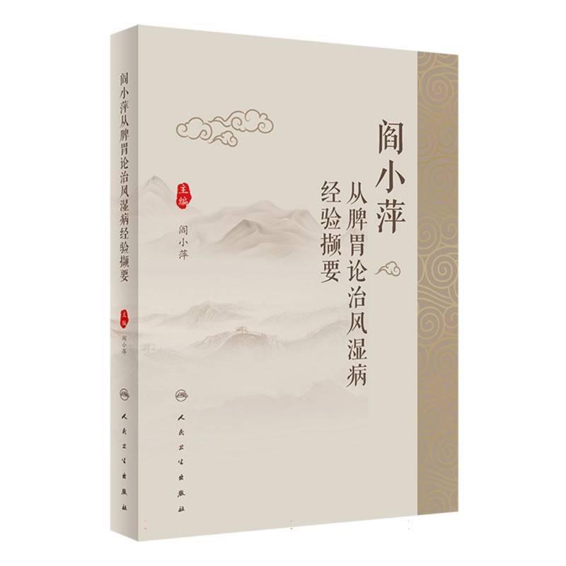 閻小萍從脾胃論治風濕病經驗擷要9787117361538