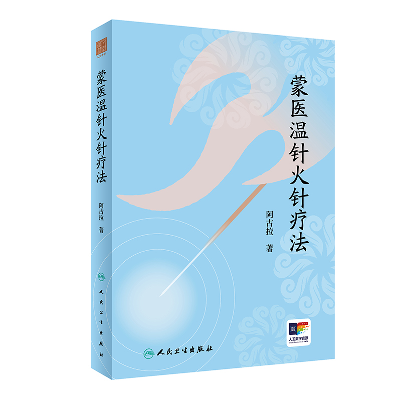 蒙醫溫針火針療法9787117363518