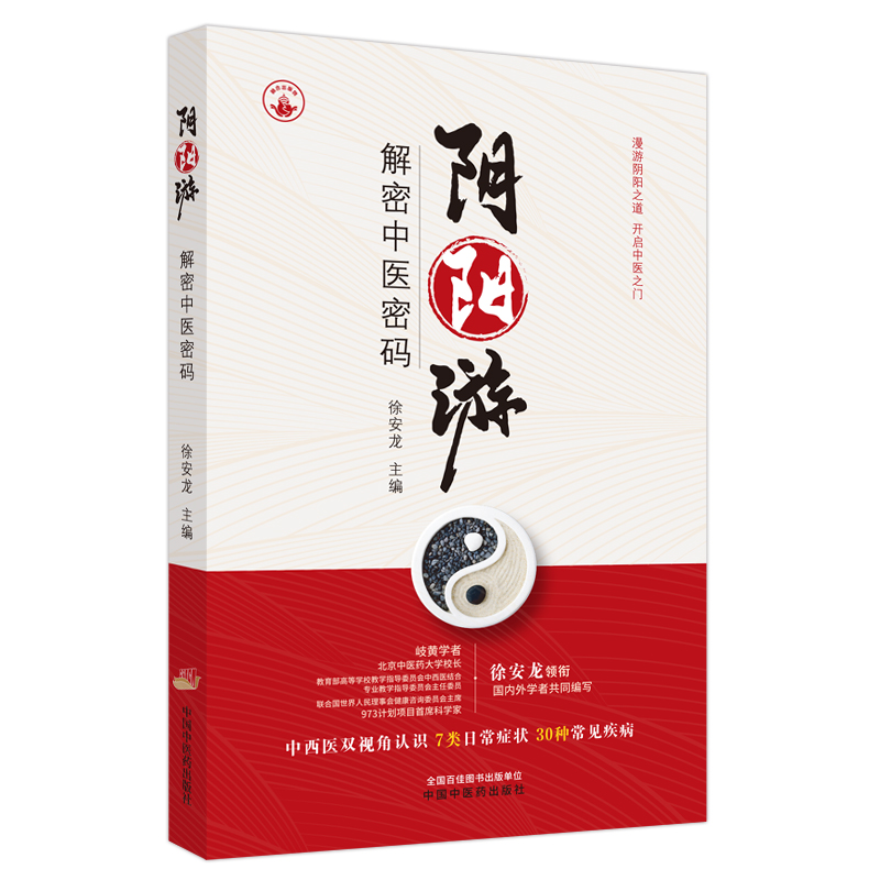 陰陽游：解密中醫密碼9787513282673