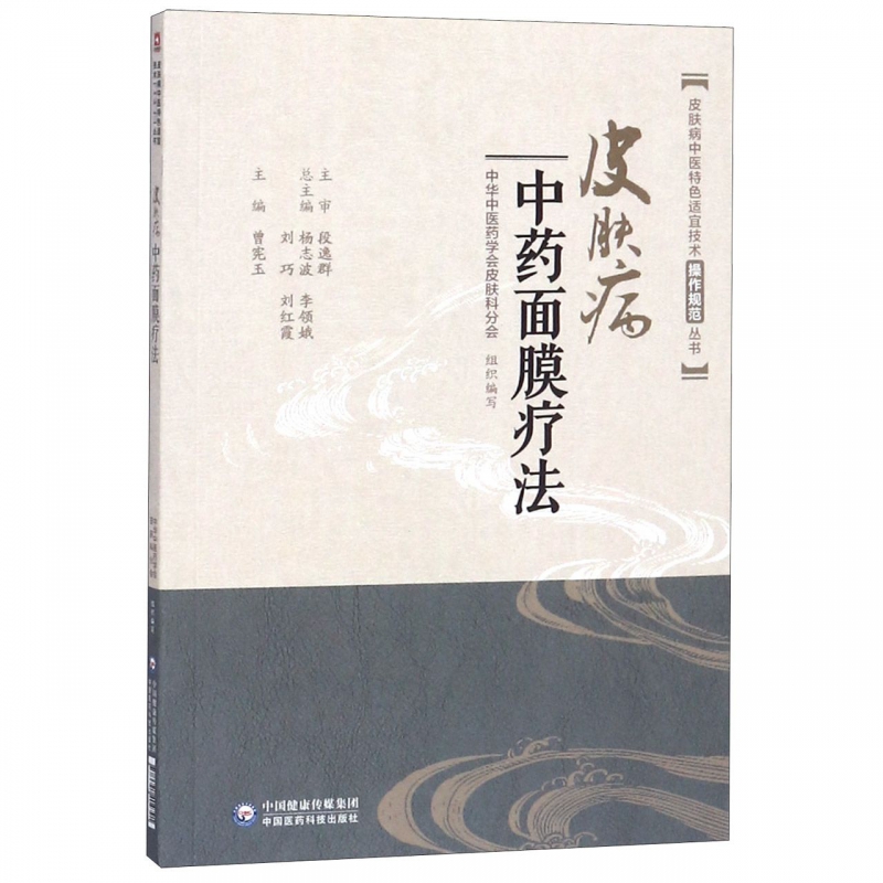 皮膚病中藥面膜療法9787521404791