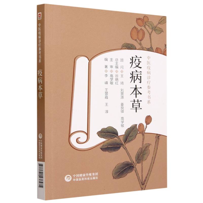 中醫疫病診療參考書系：疫病本草9787521438475