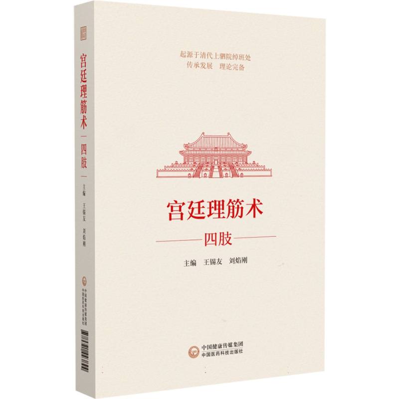 宮廷理筋術：四肢9787521443844