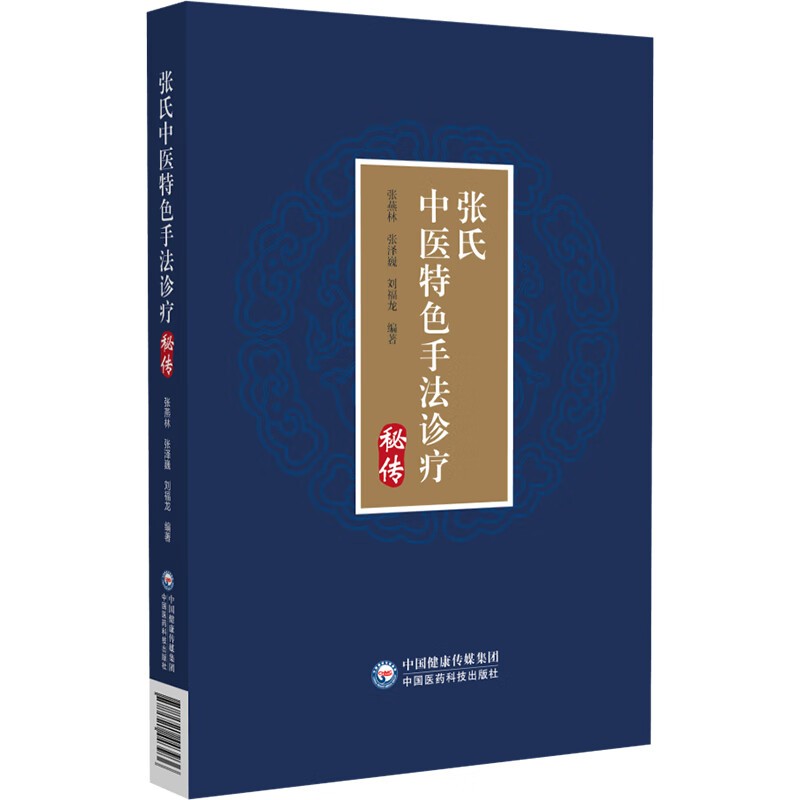 張氏中醫特色手法診療秘傳9787521443936