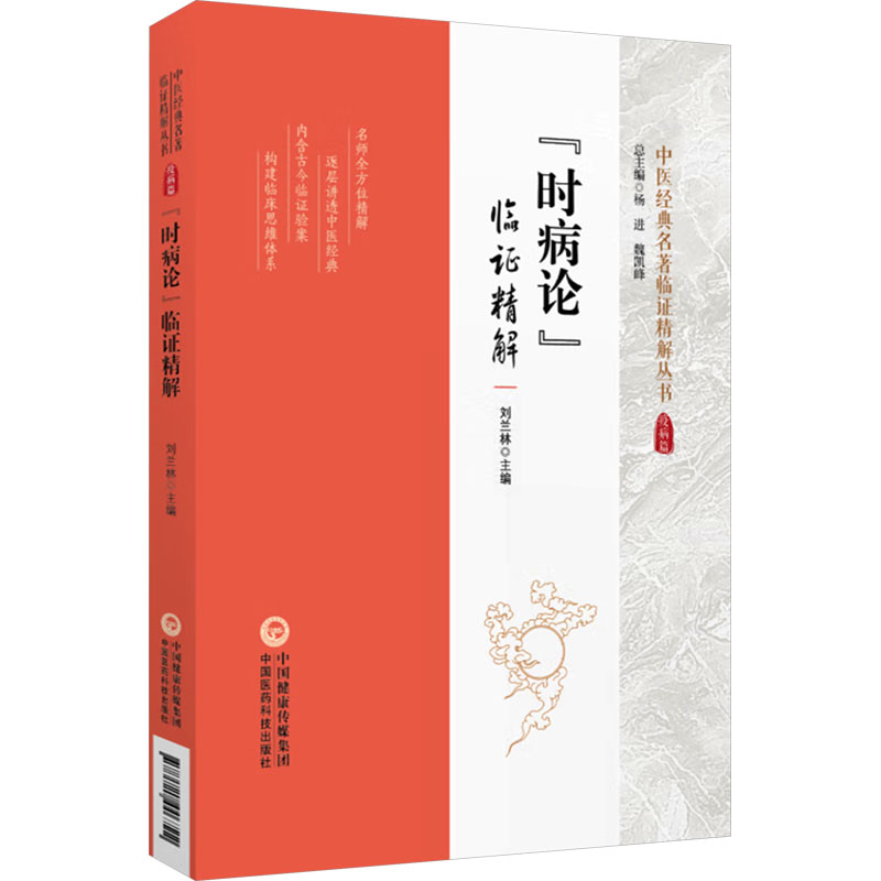 《時病論》臨證精解9787521446722