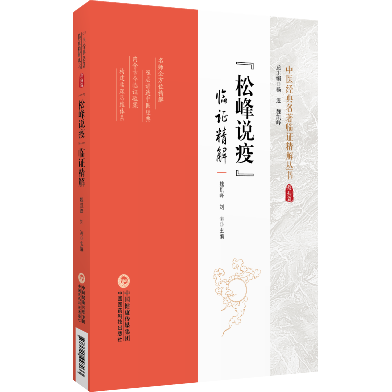 《松峰說疫》臨證精解9787521447033
