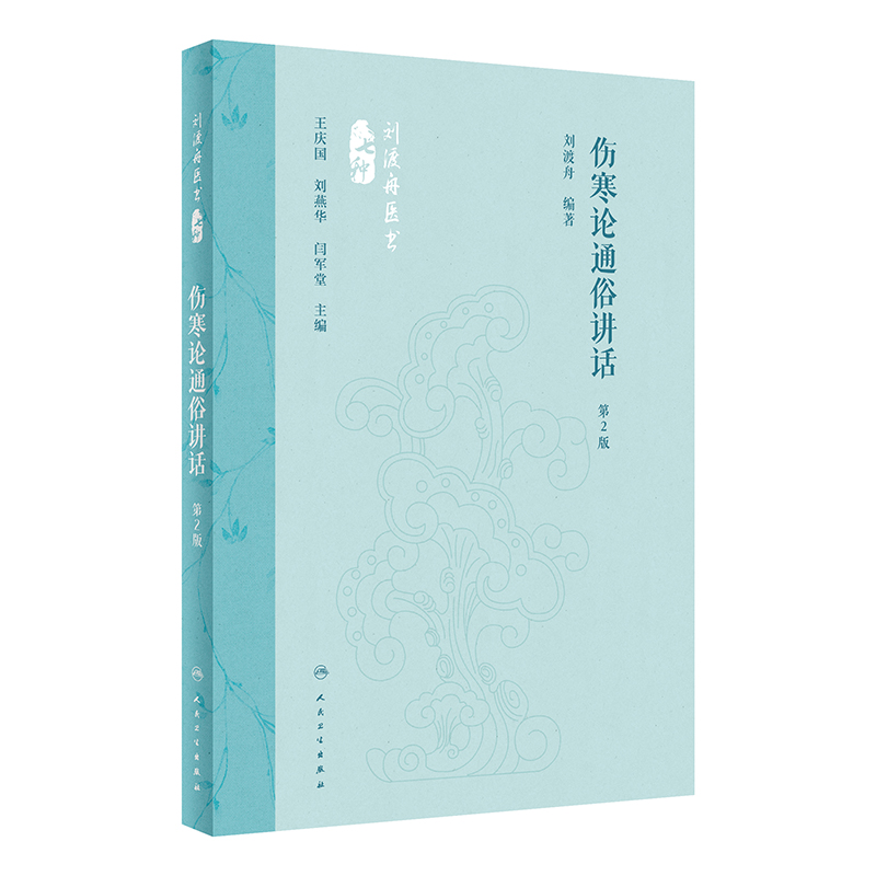 劉渡舟醫書七種：傷寒論通俗講話（第2版）9787117360074