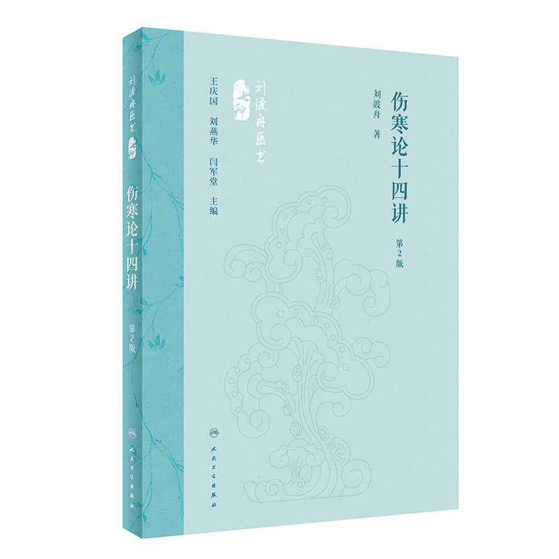 劉渡舟醫書七種：傷寒論十四講（第2版）9787117360081
