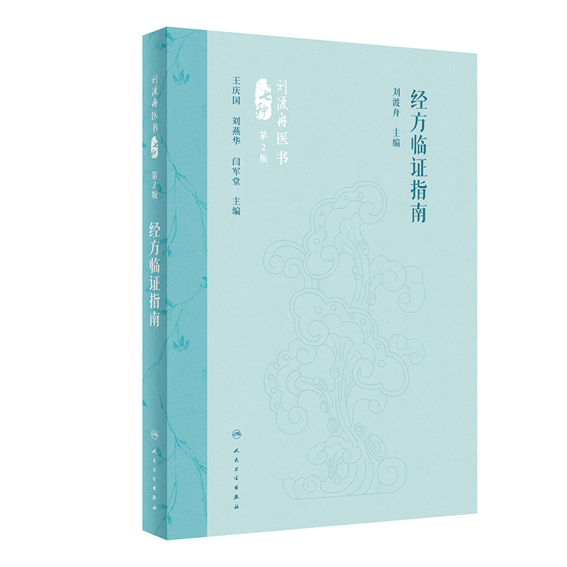 劉渡舟醫書七種：經方臨證指南（第2版）9787117360111