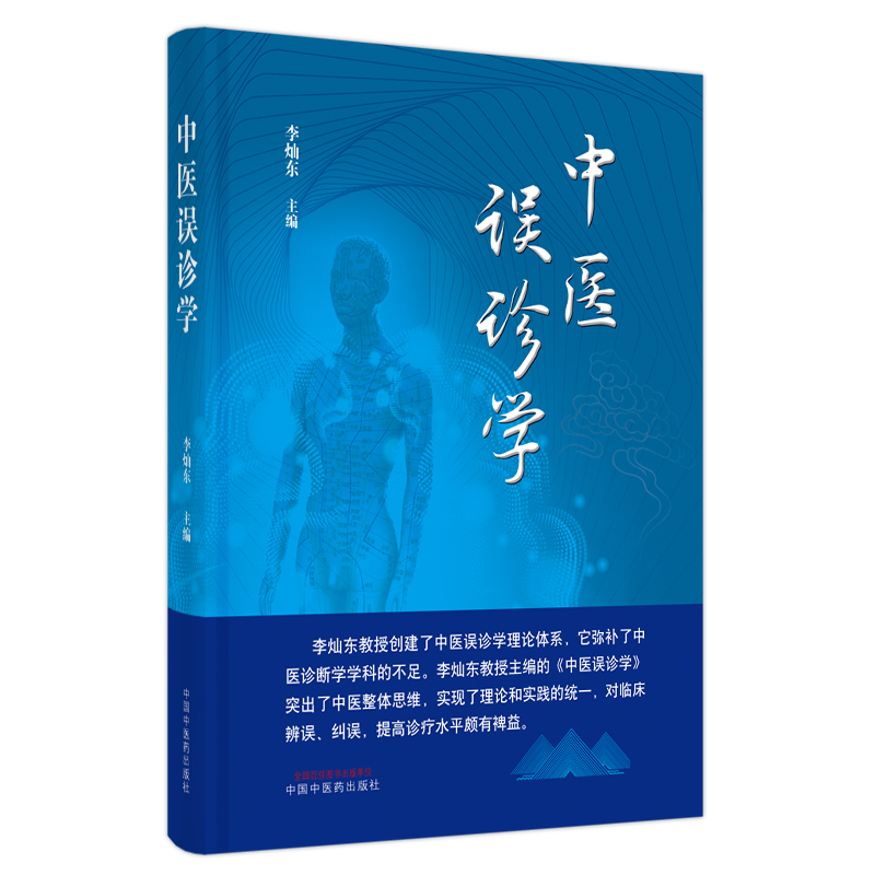 中醫誤診學9787513273374