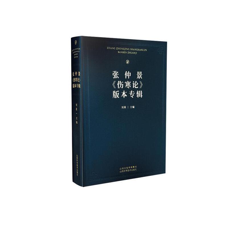 張仲景《傷寒論》版本專輯9787537763271