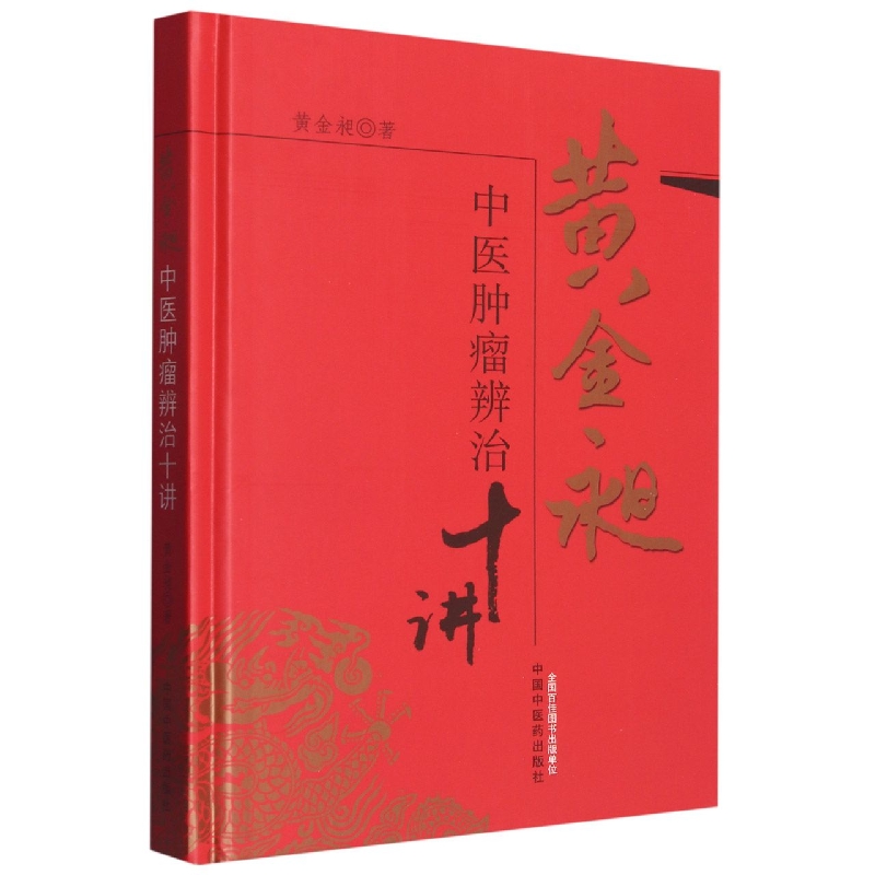 黃金昶中醫腫瘤辨治十講9787513210546
