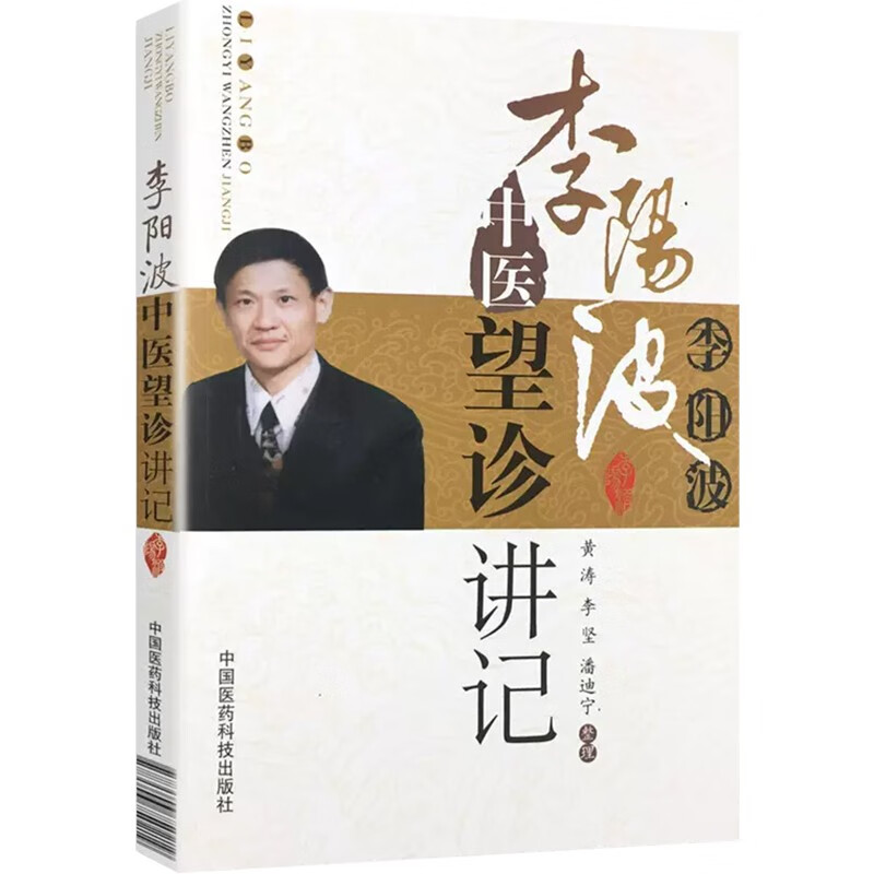 李陽波中醫望診講記9787506750219