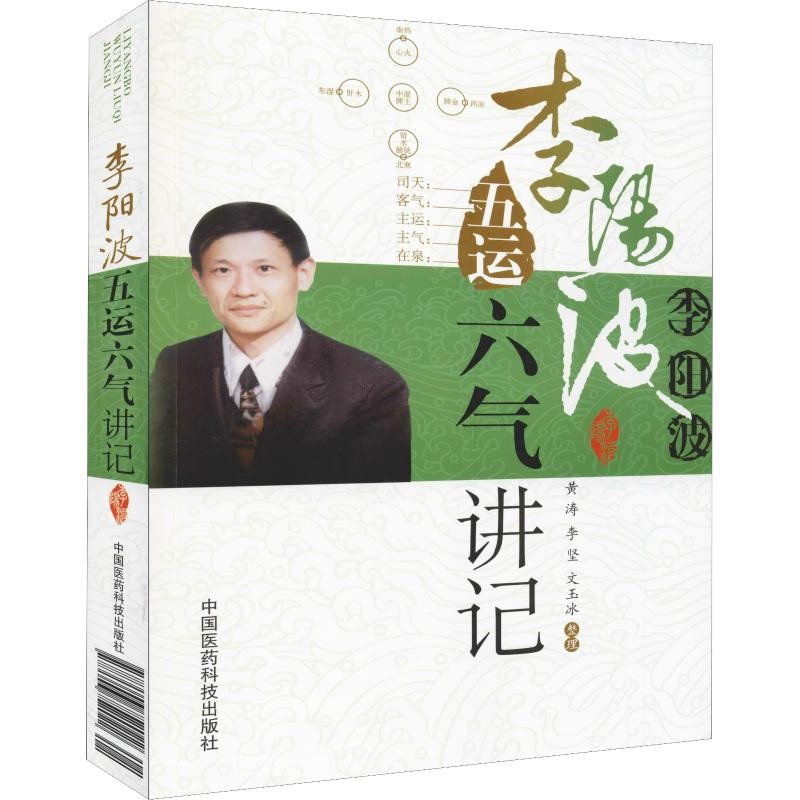 李陽波五運六氣講記9787506752022