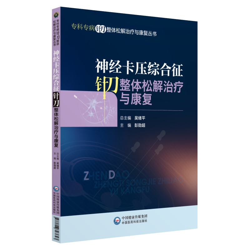 神經卡壓綜合征針刀整體松解治療與康復9787506793643
