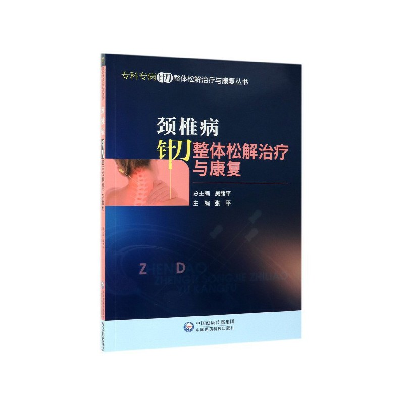 頸椎病針刀整體松解治療與康復9787521411973