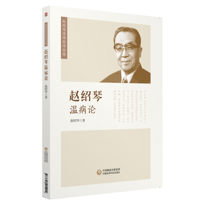 趙紹琴溫病論9787521405224