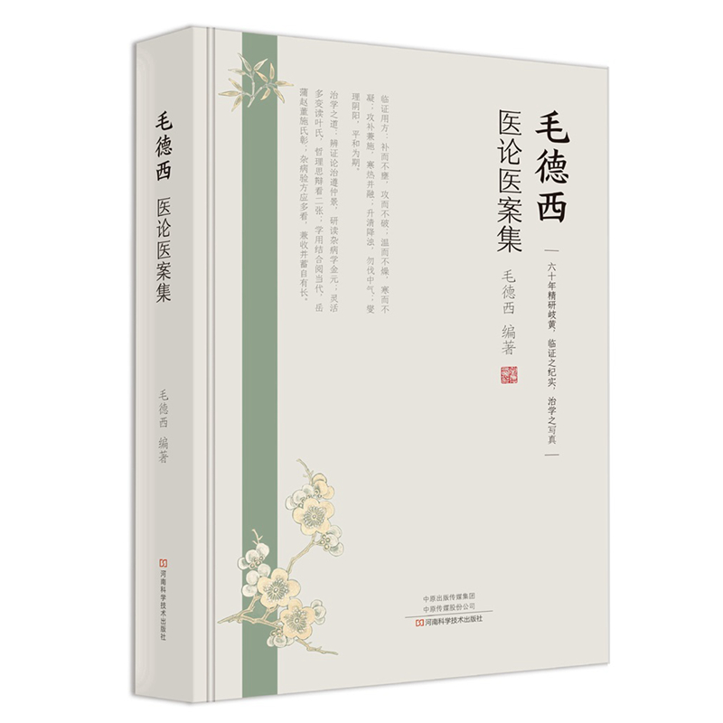 毛德西醫論醫案集9787534997235