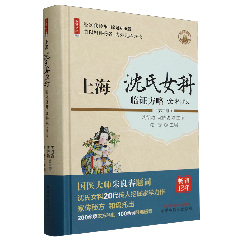 上海沈氏女科臨證方略：全科版（第二版）9787513286213