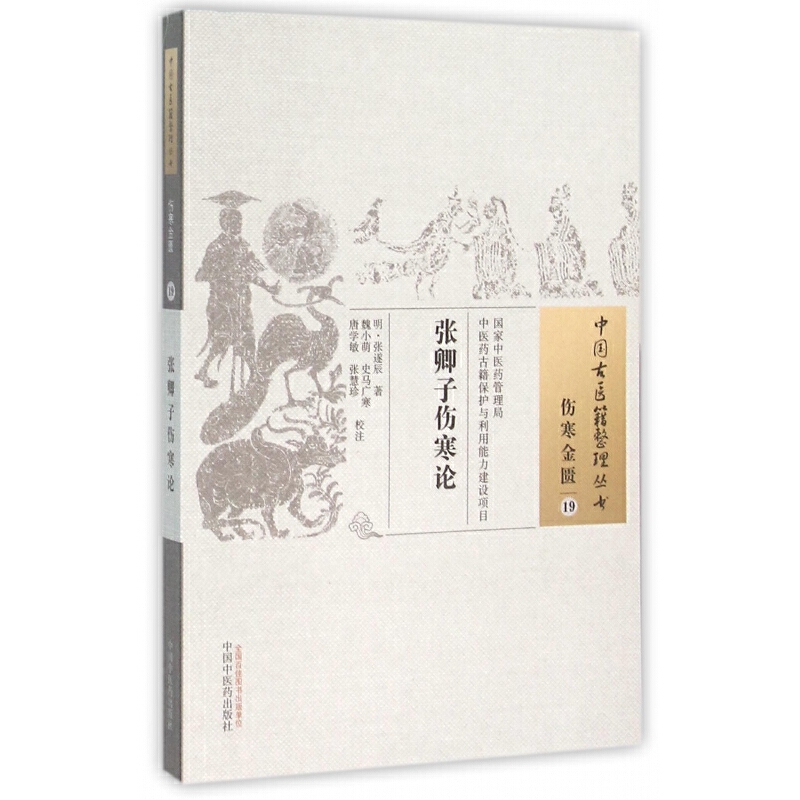 中國古醫籍整理叢書.傷寒金匱19：張卿子傷寒論9787513228626