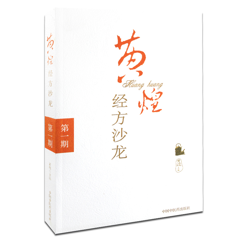 黃煌經方沙龍：第一期9787802313026