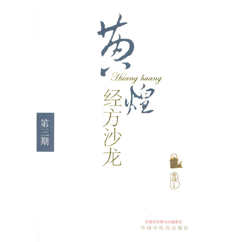 黃煌經方沙龍：第三期9787802318748