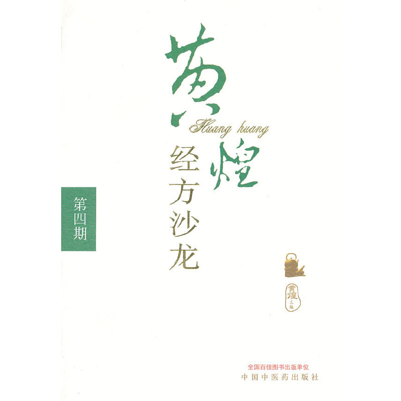 黃煌經方沙龍：第四期9787513211161