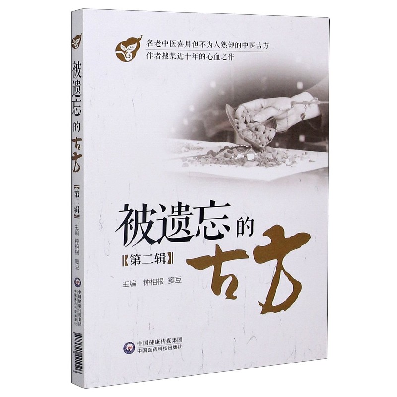 被遺忘的古方（第二輯）9787521421026