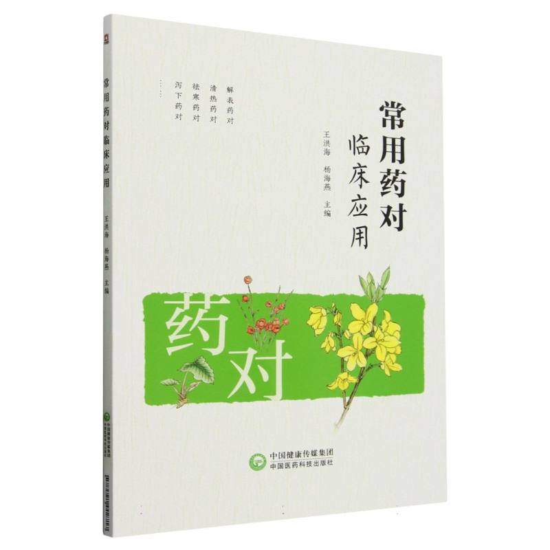 常用藥對臨床應用9787521442717