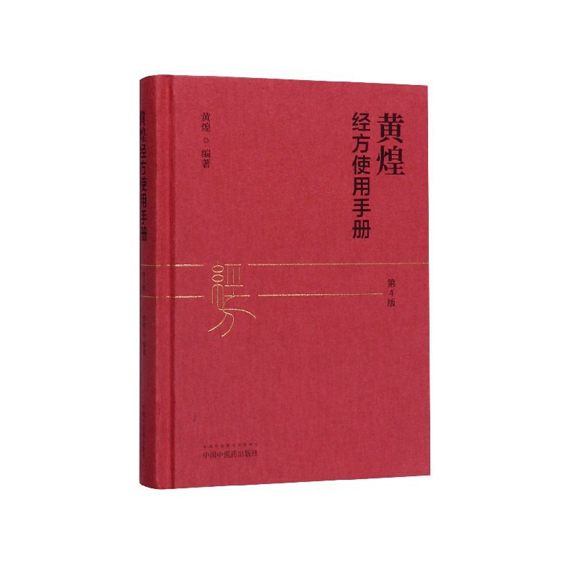 黃煌經方使用手册（第4版）9787513259507