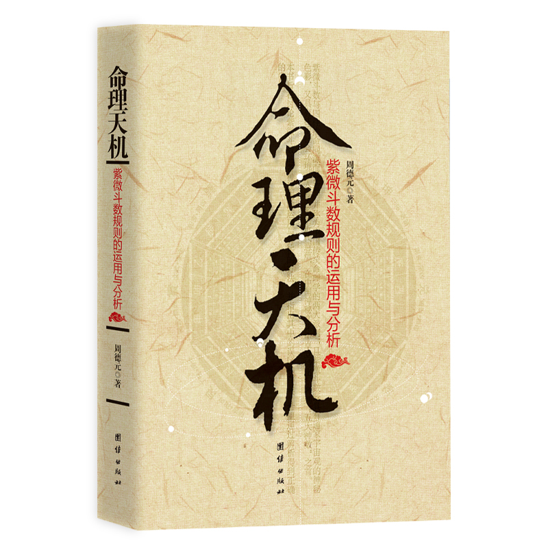 命理天機：紫微斗數規則的運用與分析9787512614147