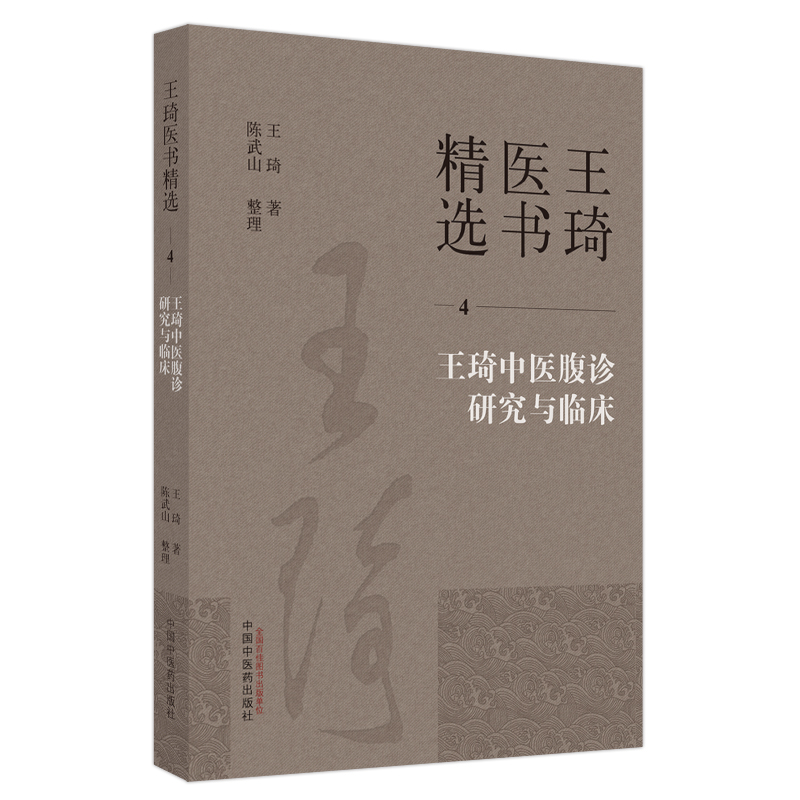 王琦中醫腹診研究與臨床9787513279284