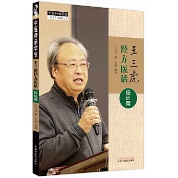 王三虎經方醫話：臨證篇9787513281638
