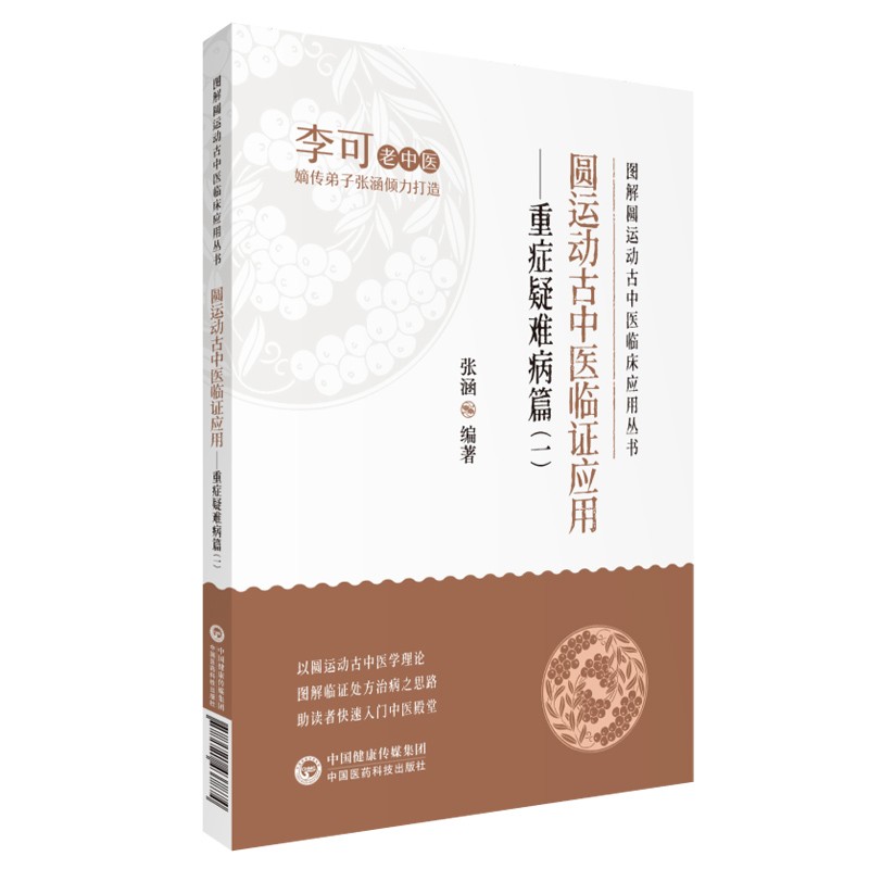 圓運動古中醫臨證應用：重症疑難病篇（一）9787521437874