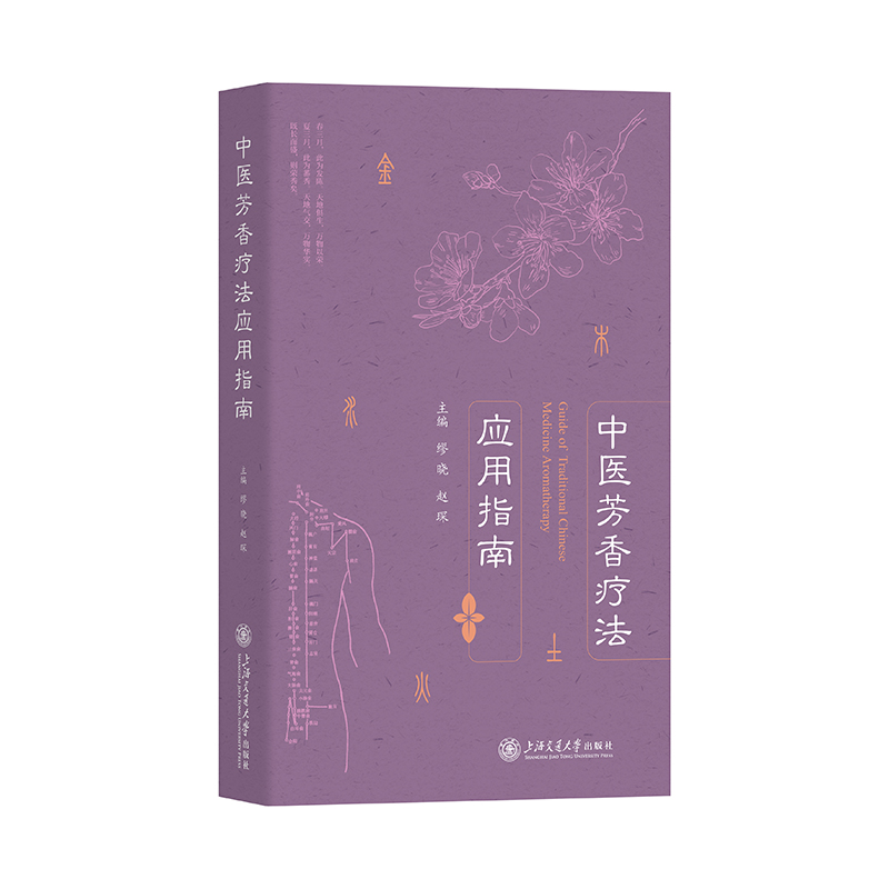 中醫芳香療法應用指南9787313285096