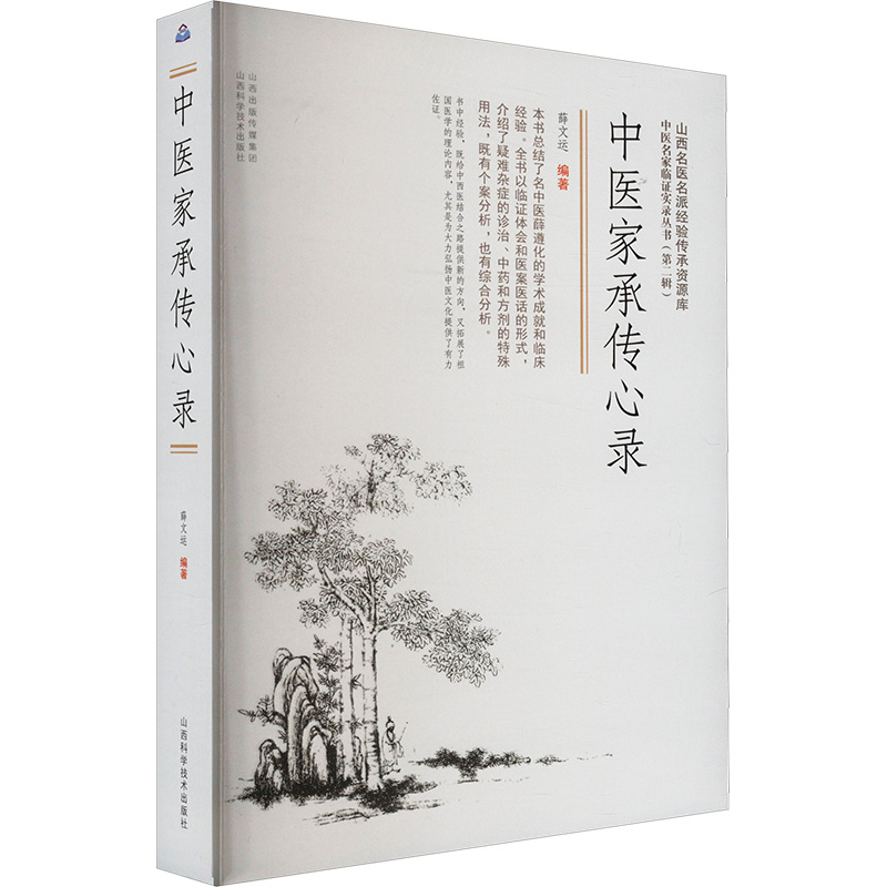 中醫家承傳心錄9787537763493