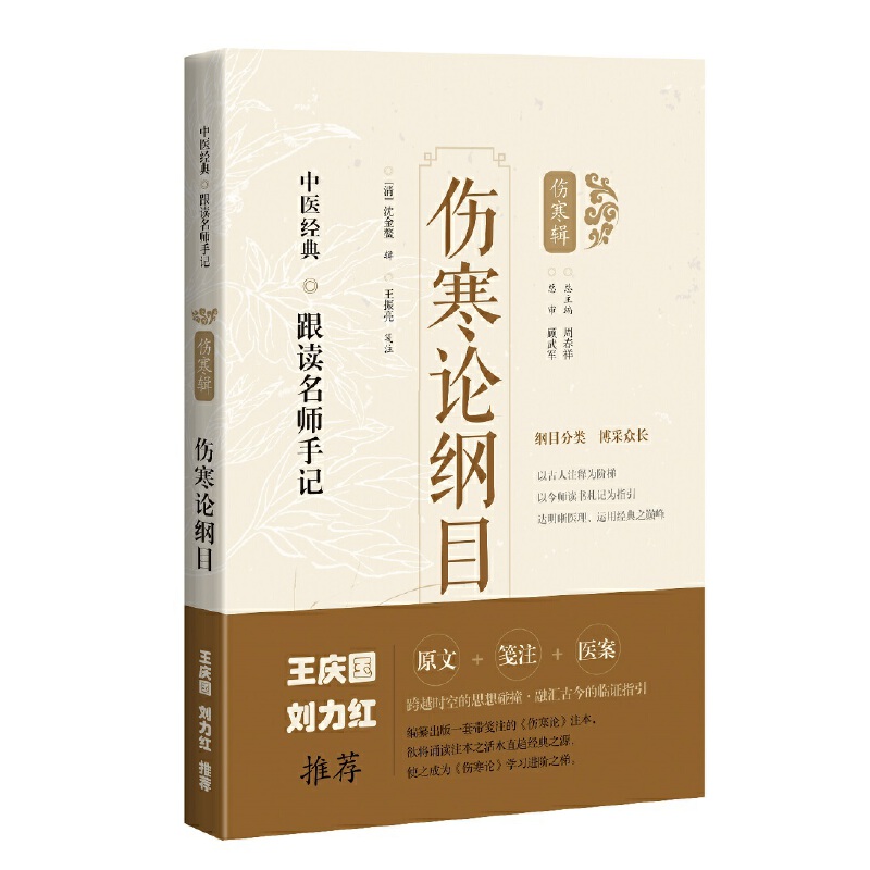 中醫經典·跟讀名師手記（傷寒輯）：傷寒論綱目9787547854655