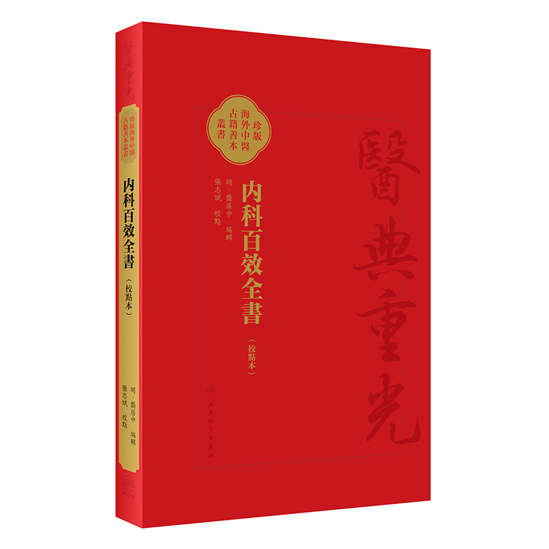 內科百效全書（校點本）9787117355490