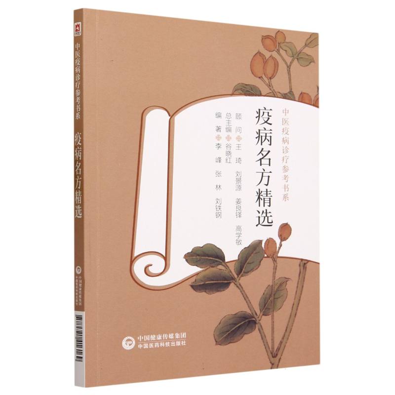 中醫疫病診療參考書系：疫病名方精選9787521416169