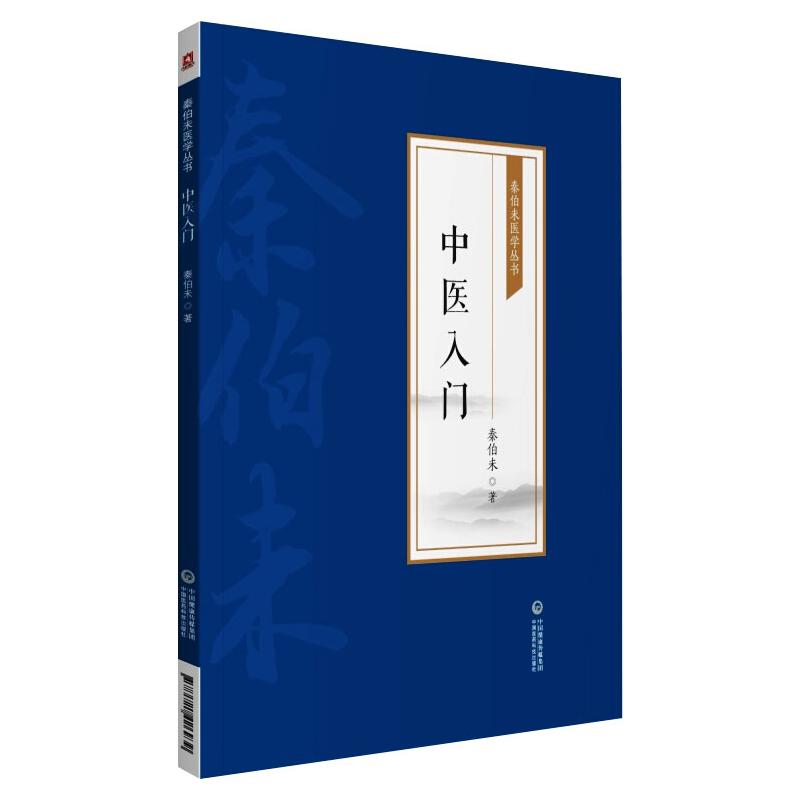 秦伯未醫學叢書：中醫入門9787521426939