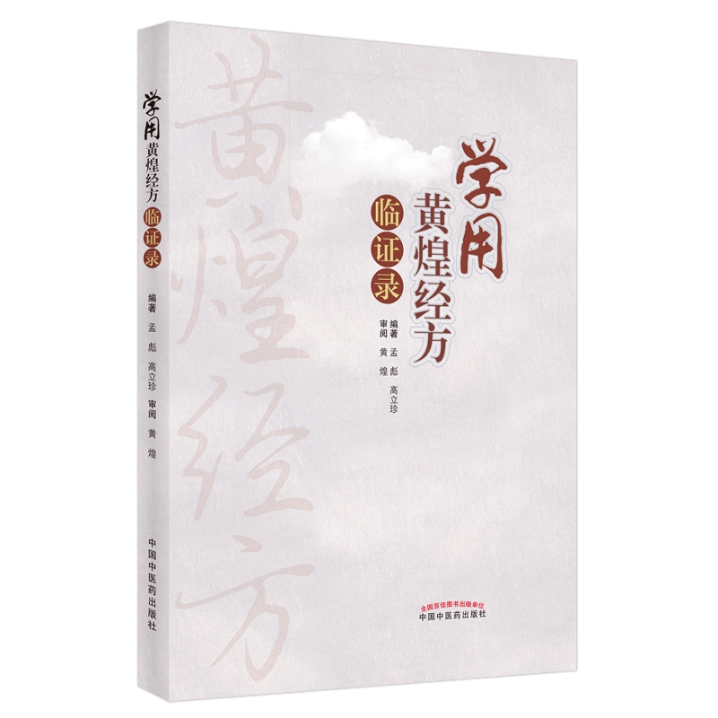 學用黃煌經方臨證錄9787513271820