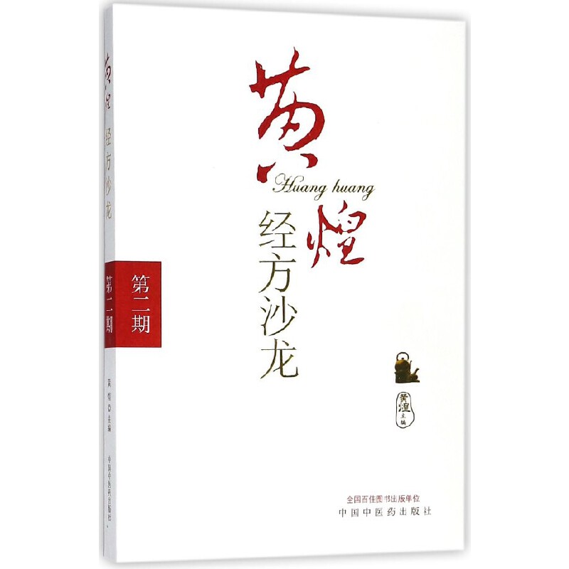 黃煌經方沙龍：第二期9787802314788